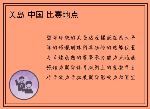 关岛 中国 比赛地点