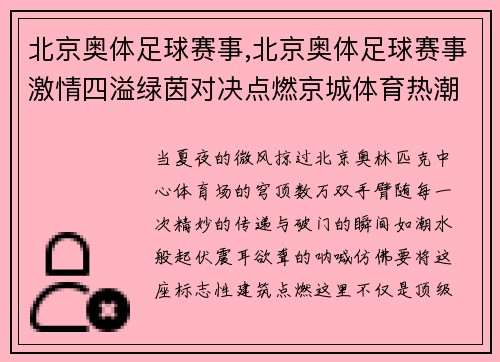 北京奥体足球赛事,北京奥体足球赛事激情四溢绿茵对决点燃京城体育热潮