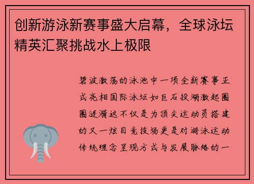 创新游泳新赛事盛大启幕，全球泳坛精英汇聚挑战水上极限