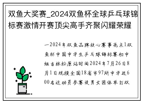 双鱼大奖赛_2024双鱼杯全球乒乓球锦标赛激情开赛顶尖高手齐聚闪耀荣耀时刻